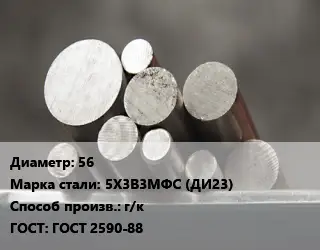 Круг стальной 56 Сталь: 5Х3В3МФС (ДИ23) г/к ГОСТ: ГОСТ 2590-88